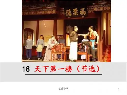 18.天下第一楼