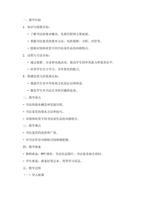 书法鉴赏中考教案模板范文