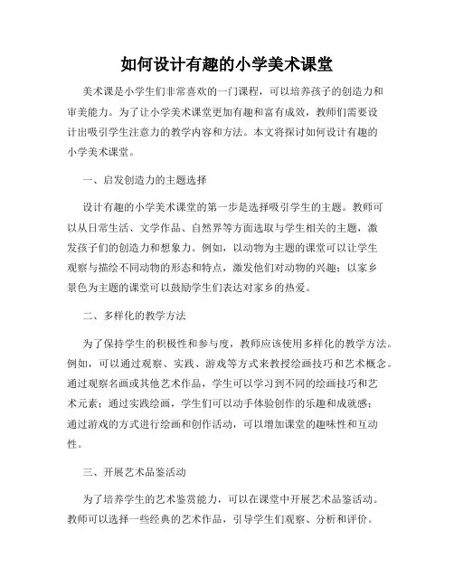 如何设计有趣的小学美术课堂
