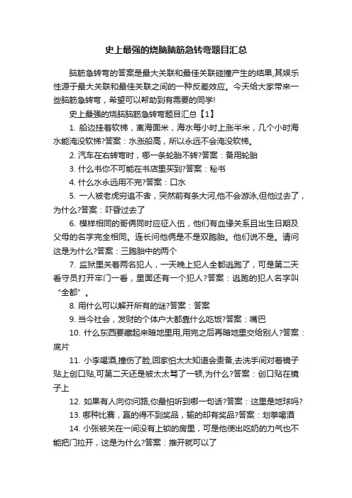 史上最强的烧脑脑筋急转弯题目汇总