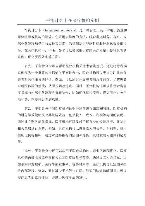 平衡计分卡在医疗机构实例