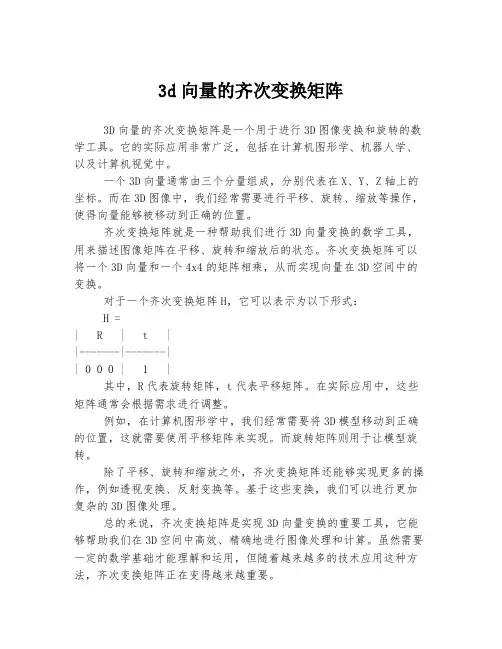 3d向量的齐次变换矩阵
