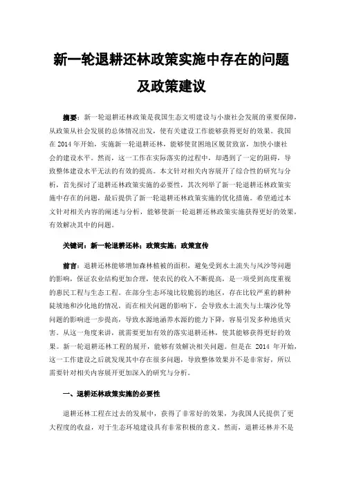 新一轮退耕还林政策实施中存在的问题及政策建议