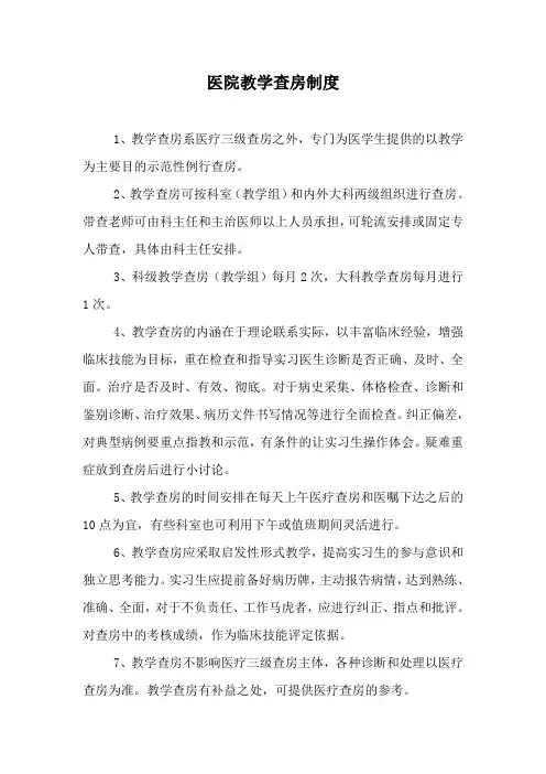 医院教学查房制度