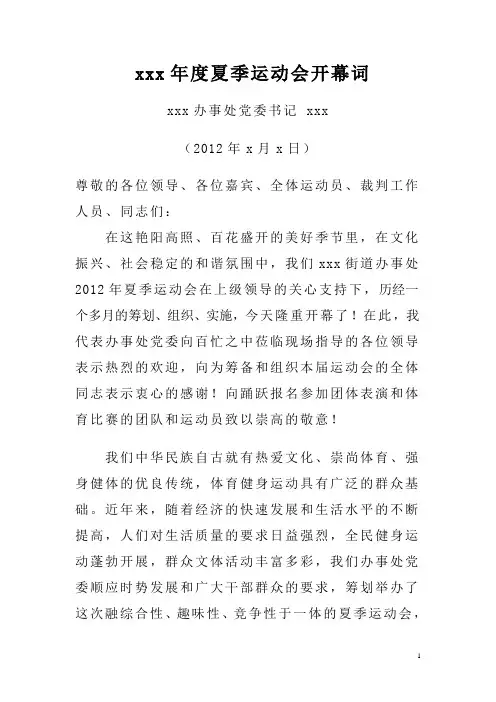xxx2012年度春季运动会开幕词