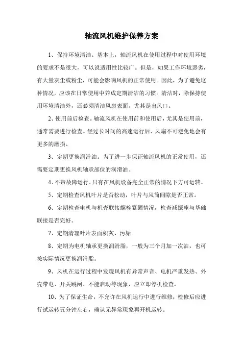 轴流风机维护保养方案