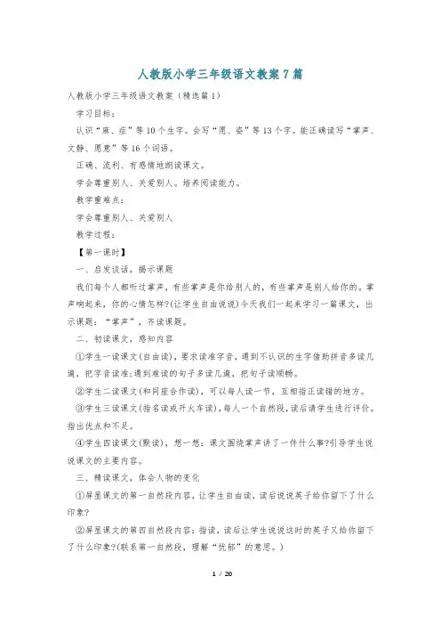 人教版小学三年级语文教案7篇