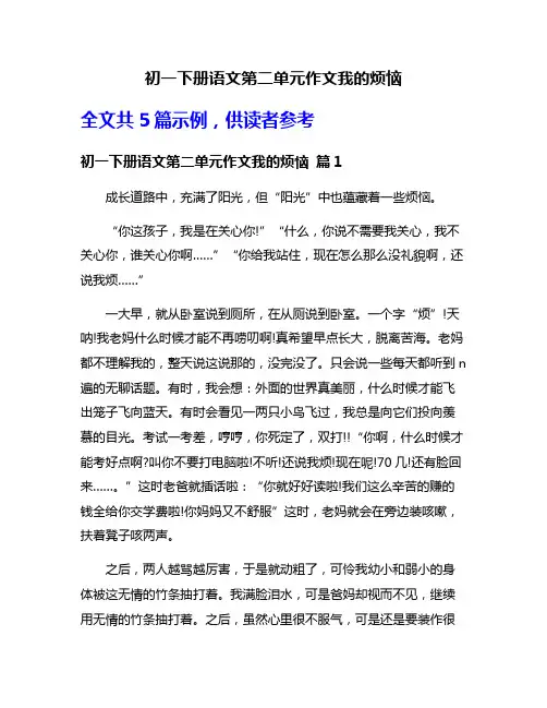 初一下册语文第二单元作文我的烦恼