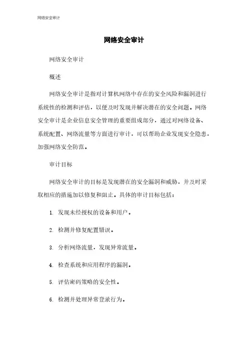 网络安全审计