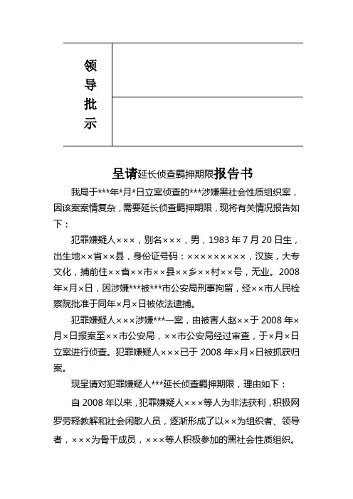 呈请延长侦查羁押期限报告书
