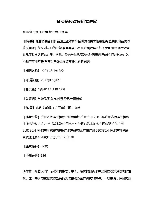 鱼类品质改良研究进展