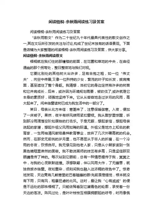 闲读梧桐-余秋雨阅读练习及答案
