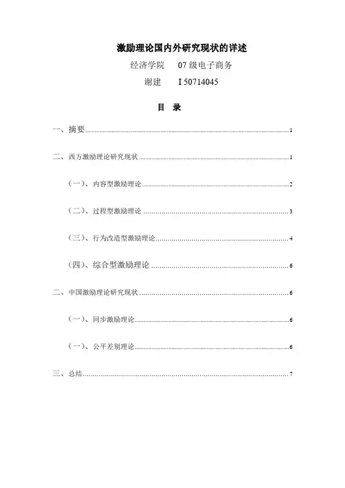 激励理论国内外研究现状的详述