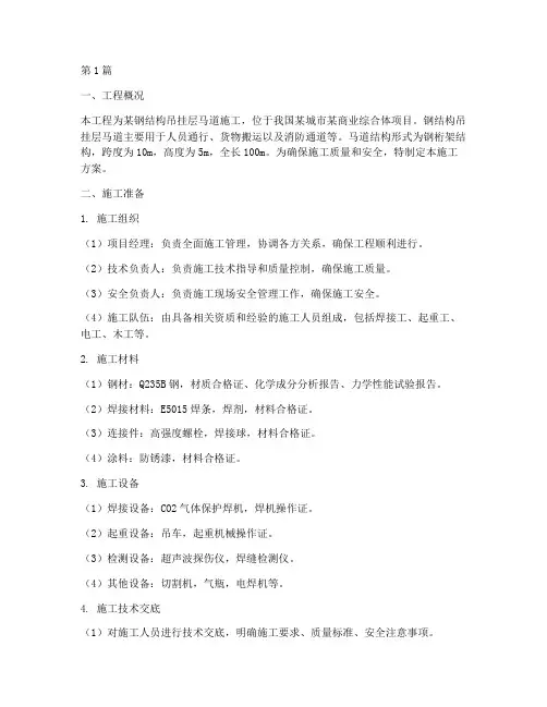 钢结构吊挂层马道施工方案(3篇)