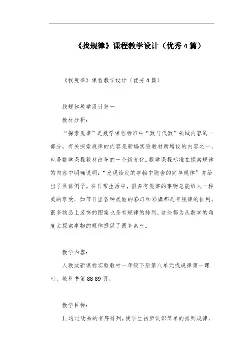 《找规律》课程教学设计(优秀4篇)