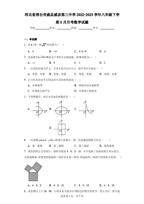 河北省邢台市威县威县第三中学2022-2023学年八年级下学期5月月考数学试题