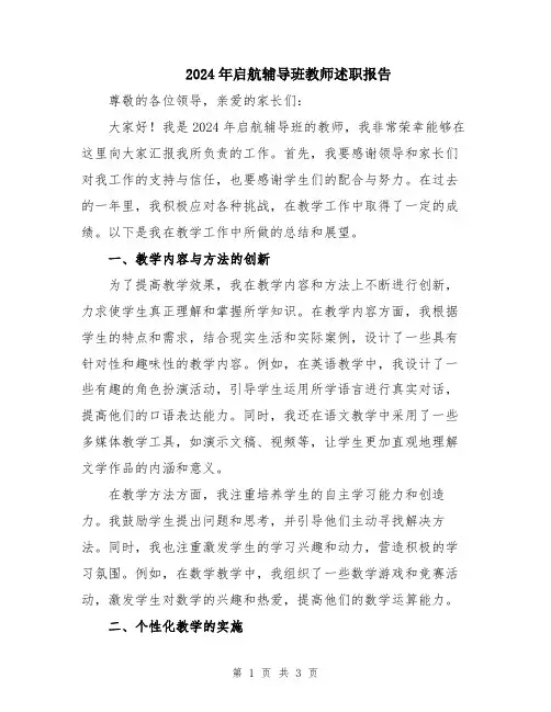 2024年启航辅导班教师述职报告