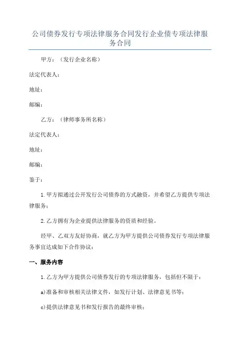 公司债券发行专项法律服务合同发行企业债专项法律服务合同