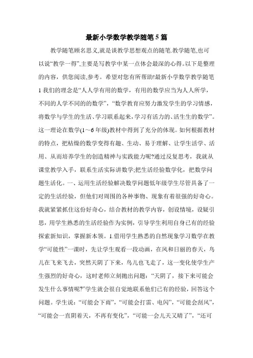 最新小学数学教学随笔5篇