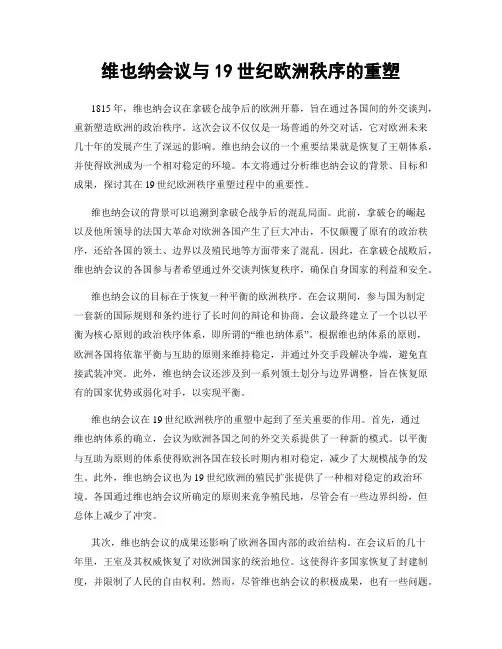 维也纳会议与19世纪欧洲秩序的重塑
