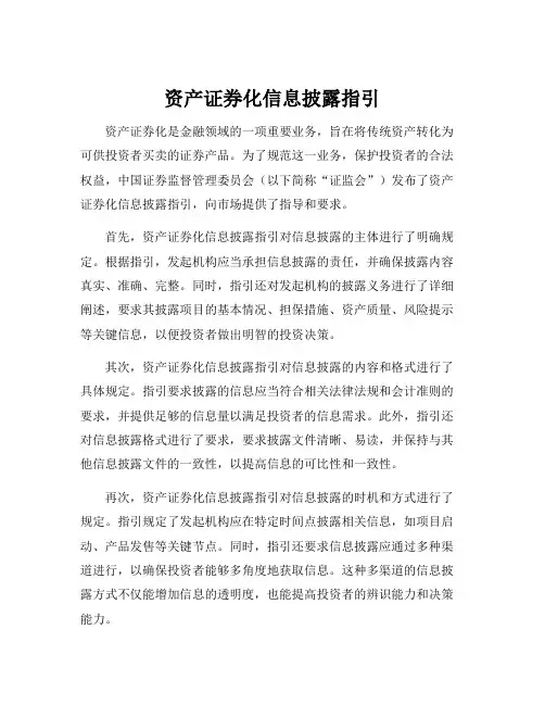 资产证券化信息披露指引