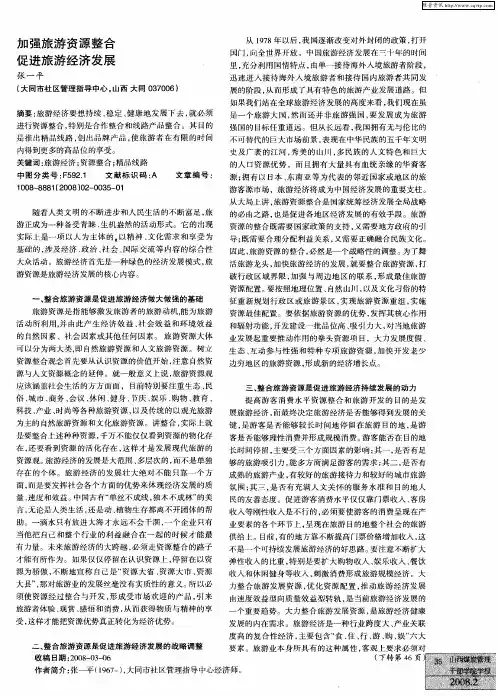 加强旅游资源整合  促进旅游经济发展
