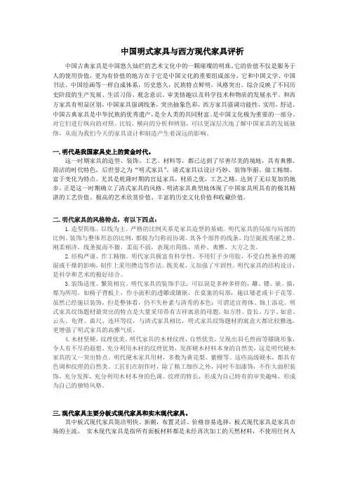 中国明式家具与西方现代家具评析