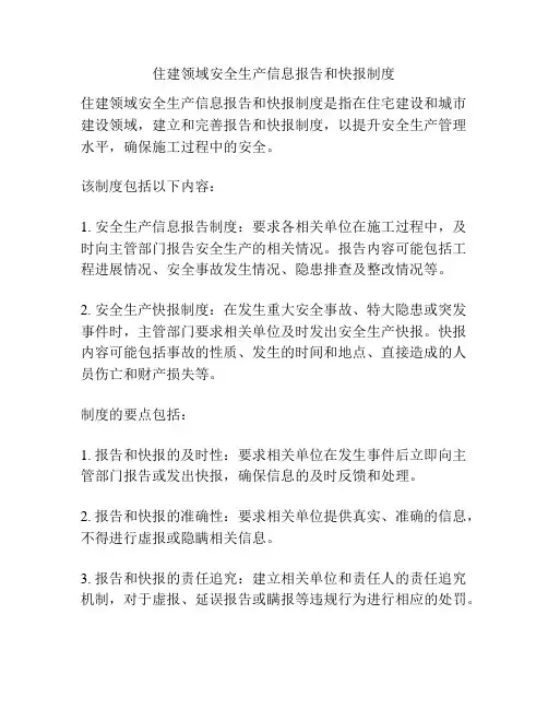 住建领域安全生产信息报告和快报制度