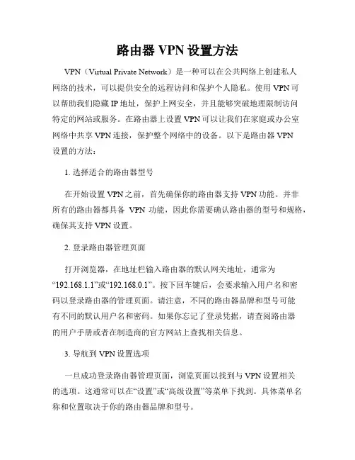 路由器VPN设置方法