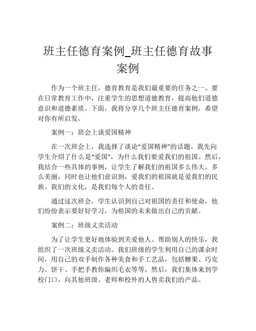班主任德育案例_班主任德育故事案例