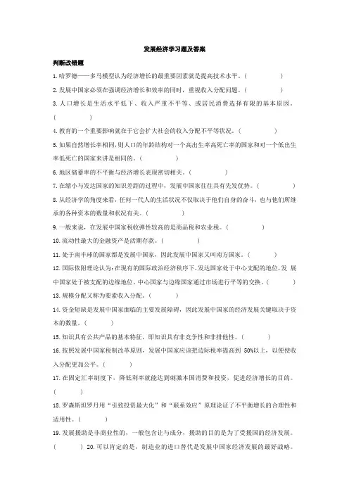 发展经济学习题集及答案