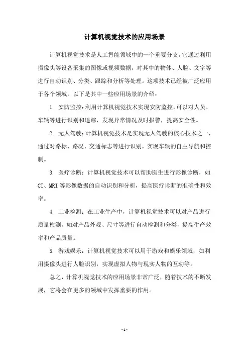 计算机视觉技术的应用场景