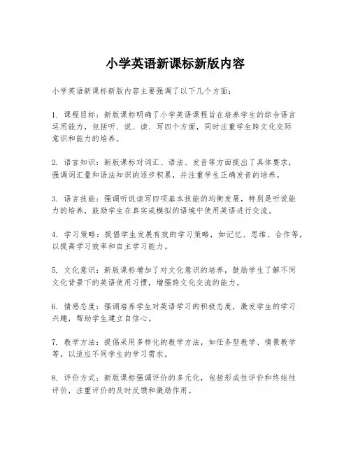 小学英语新课标新版内容
