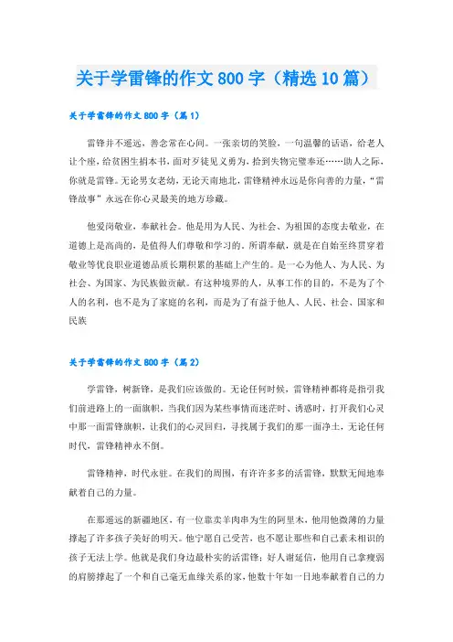 关于学雷锋的作文800字(精选10篇)