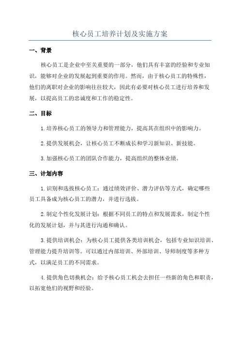 核心员工培养计划及实施方案