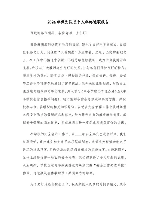 2024年保安队长个人年终述职报告（二篇）