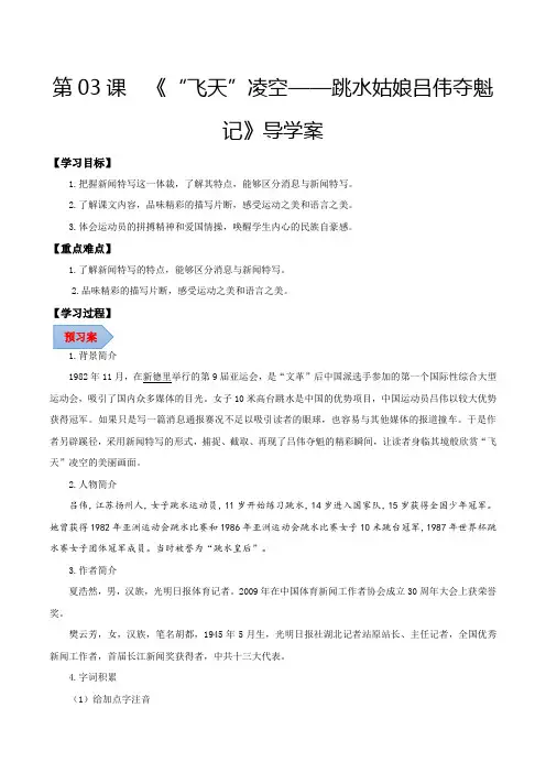 人教版八年级语文上册第3课“飞天”凌空跳水姑娘吕伟夺魁记(导学案教师版)