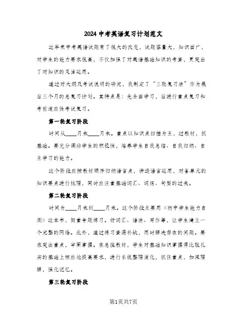 2024中考英语复习计划范文（3篇）