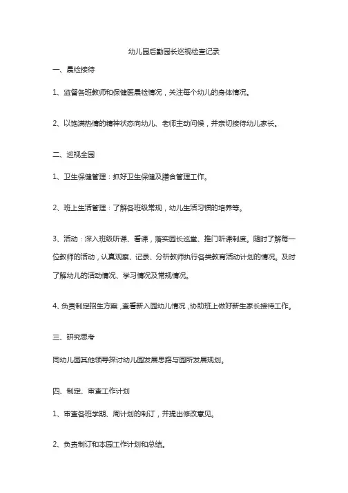 幼儿园后勤园长巡视检查记录