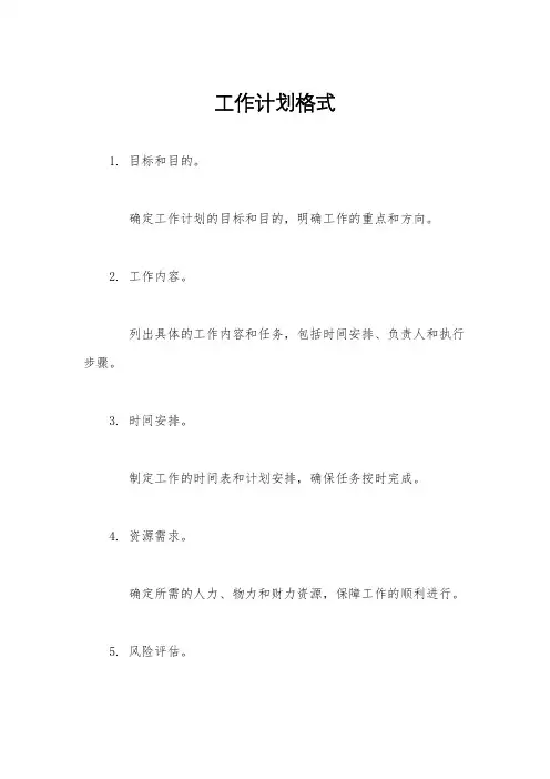 工作计划格式
