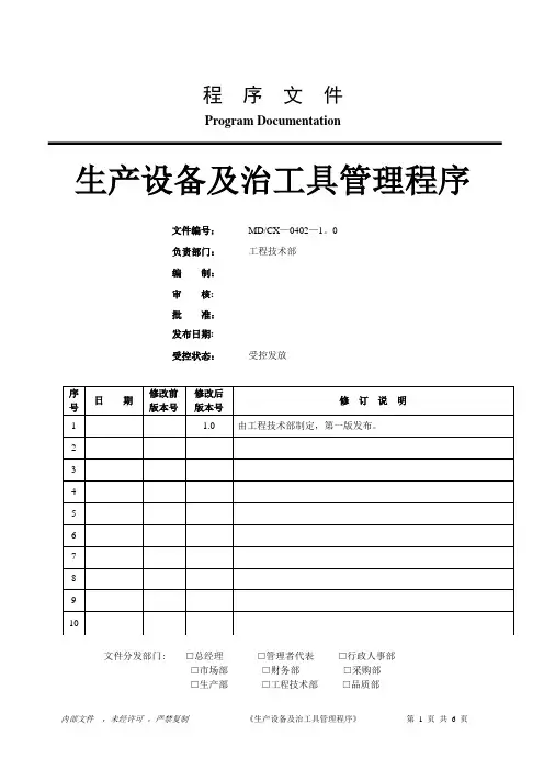生产设备及治工具管理程序