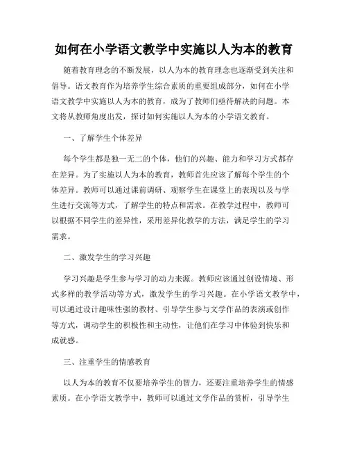 如何在小学语文教学中实施以人为本的教育