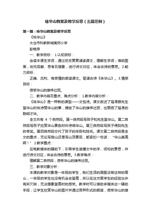 咏华山教案及教学反思（五篇范例）