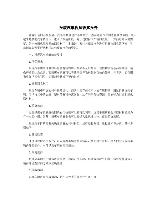报废汽车拆解研究报告
