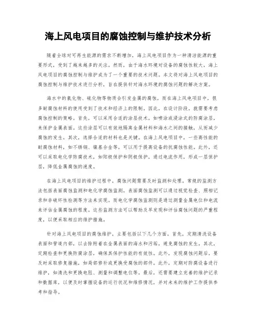 海上风电项目的腐蚀控制与维护技术分析