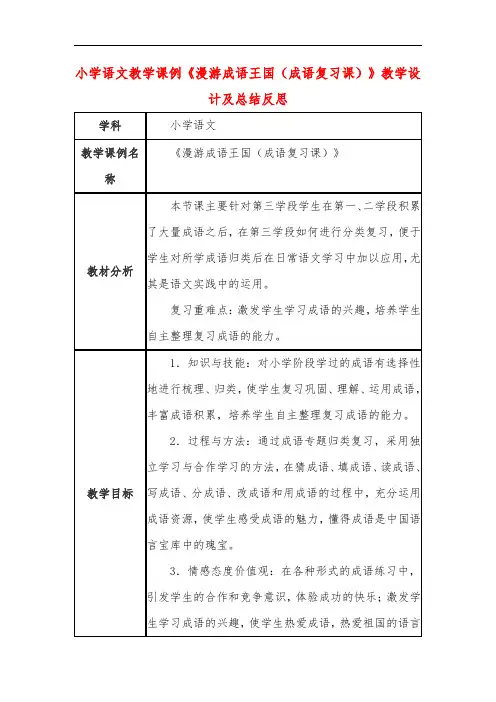 小学语文教学课例《漫游成语王国(成语复习课)》课程思政核心素养教学设计及总结反思