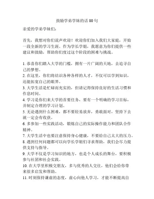 鼓励学弟学妹的话80句