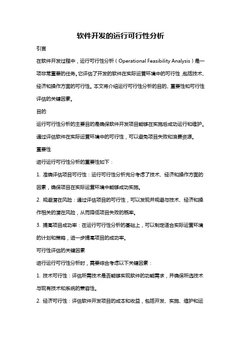 软件开发的运行可行性分析