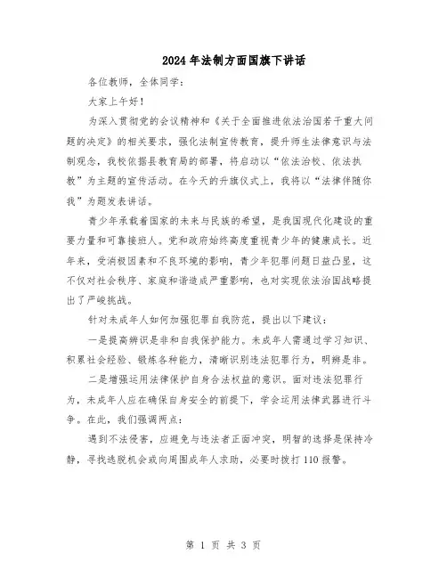 2024年法制方面国旗下讲话（二篇）