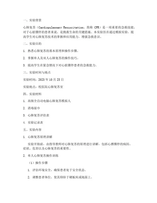 心肺复苏室实验报告